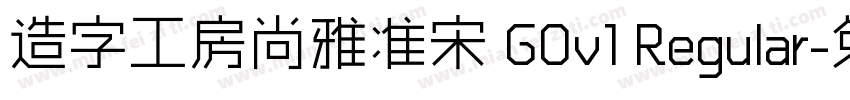造字工房尚雅准宋 G0v1 Regular字体转换